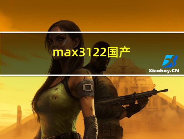 max3122国产的相关图片