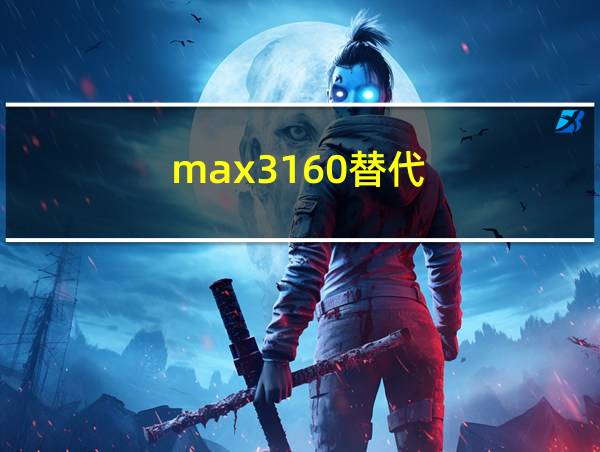 max3160替代的相关图片