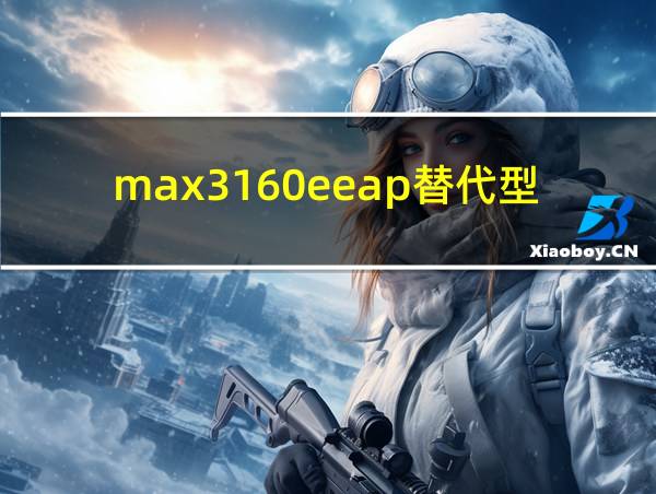 max3160eeap替代型号的相关图片