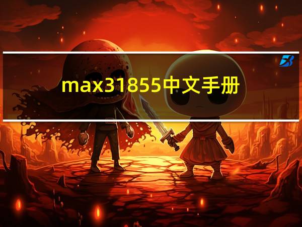 max31855中文手册的相关图片