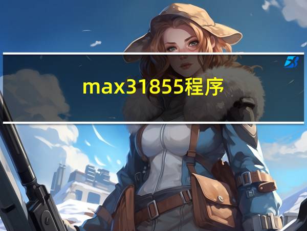 max31855程序的相关图片