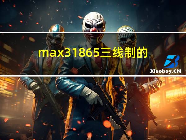 max31865三线制的的相关图片