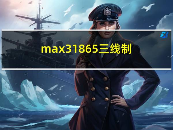 max31865三线制的相关图片