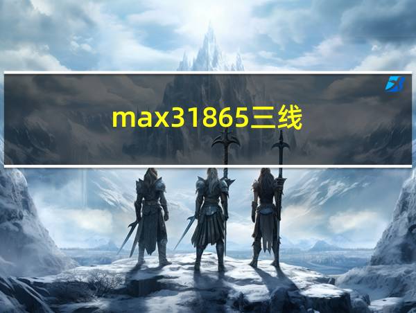 max31865三线的相关图片