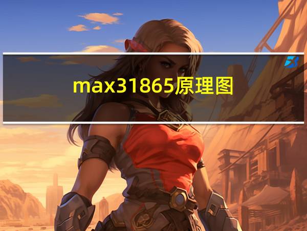 max31865原理图的相关图片