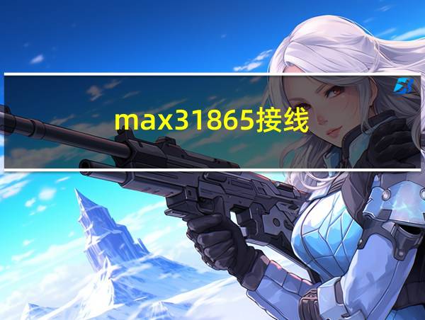 max31865接线的相关图片