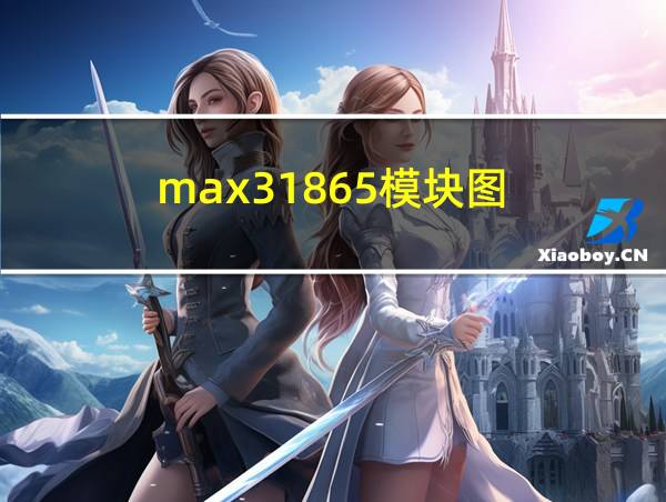 max31865模块图的相关图片