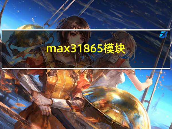 max31865模块的相关图片