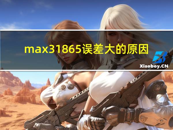 max31865误差大的原因的相关图片