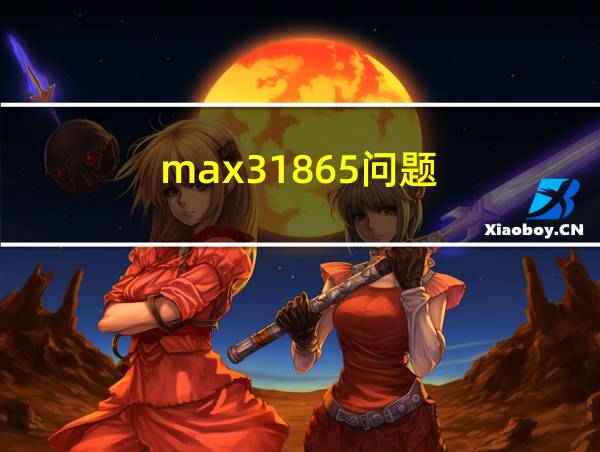 max31865问题的相关图片