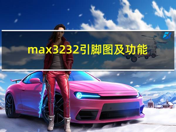 max3232引脚图及功能的相关图片