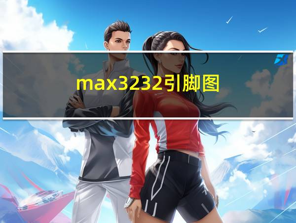 max3232引脚图的相关图片