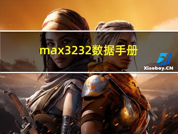 max3232数据手册的相关图片