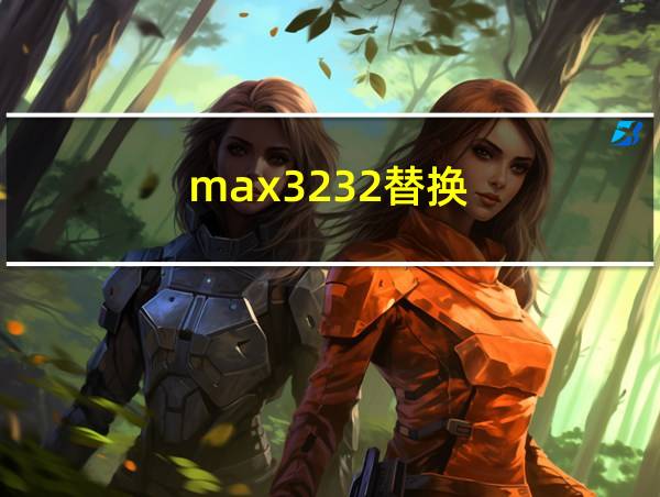 max3232替换的相关图片