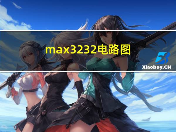 max3232电路图的相关图片