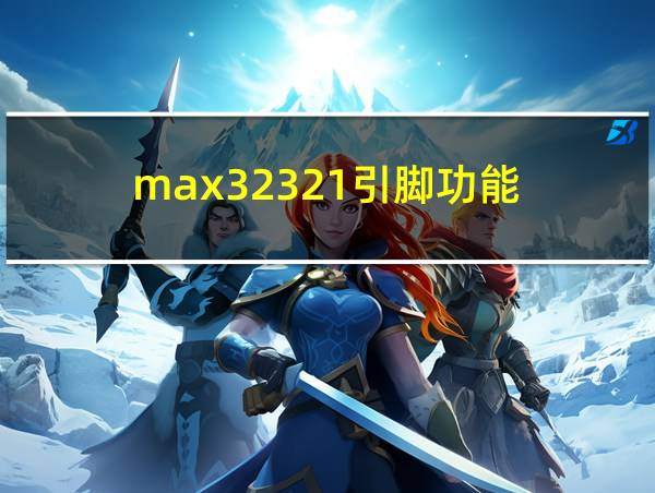 max32321引脚功能的相关图片