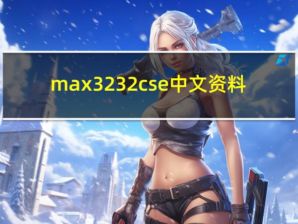 max3232cse中文资料的相关图片