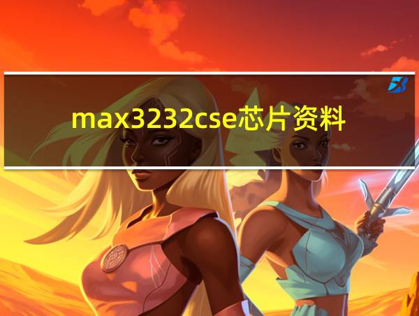 max3232cse芯片资料的相关图片