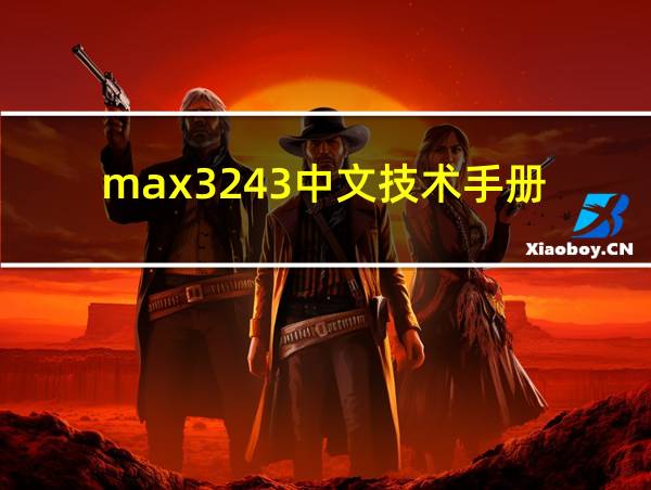 max3243中文技术手册的相关图片