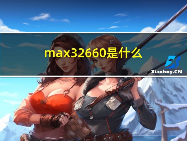 max32660是什么的相关图片