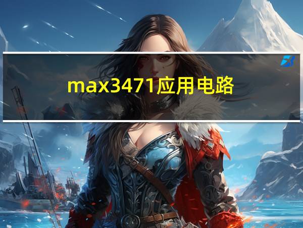 max3471应用电路的相关图片