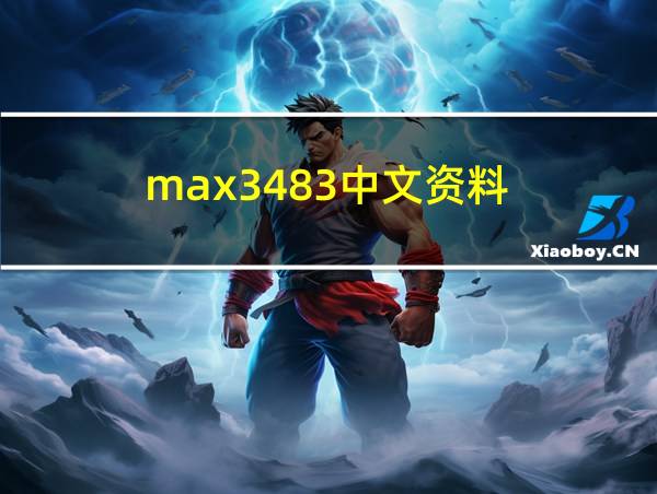 max3483中文资料的相关图片