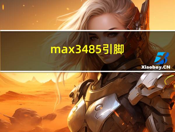 max3485引脚的相关图片