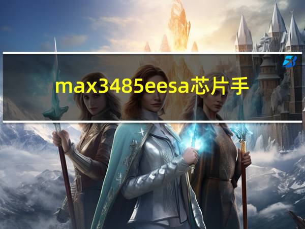 max3485eesa芯片手册的相关图片