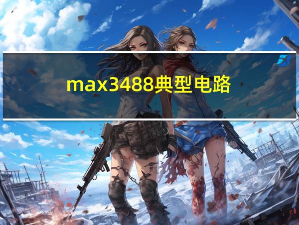 max3488典型电路的相关图片