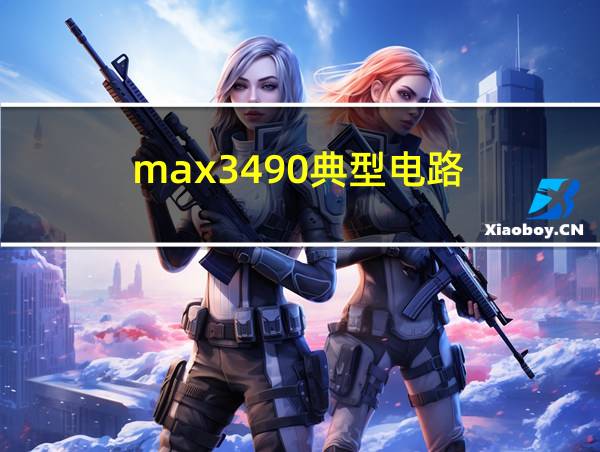 max3490典型电路的相关图片