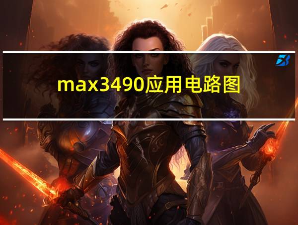 max3490应用电路图的相关图片