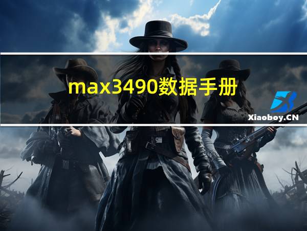 max3490数据手册的相关图片