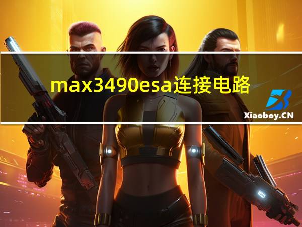 max3490esa连接电路的相关图片