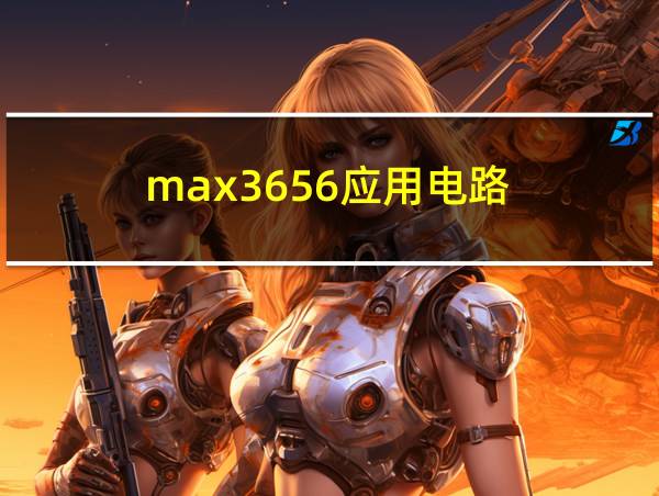 max3656应用电路的相关图片