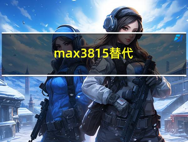 max3815替代的相关图片