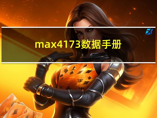 max4173数据手册的相关图片