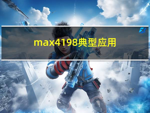 max4198典型应用的相关图片