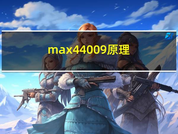 max44009原理的相关图片