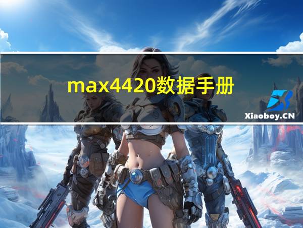 max4420数据手册的相关图片