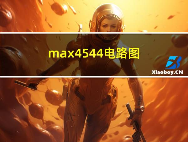 max4544电路图的相关图片