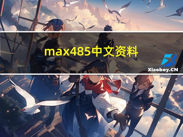 max485中文资料的相关图片