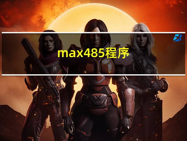 max485程序的相关图片