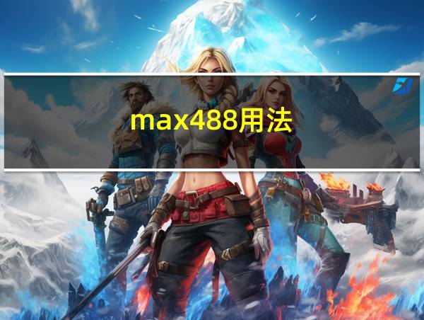 max488用法的相关图片