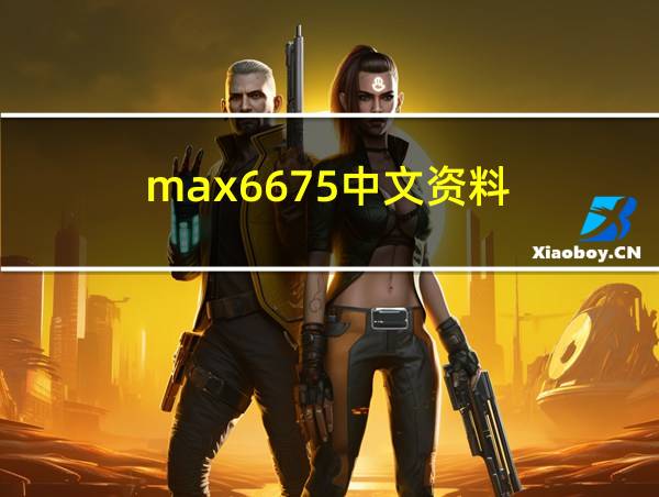 max6675中文资料的相关图片