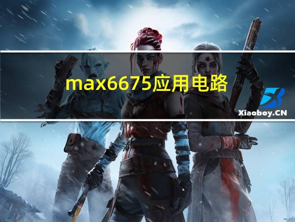 max6675应用电路的相关图片