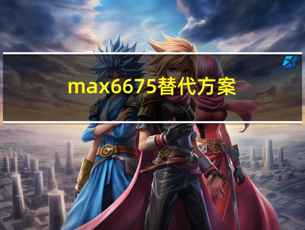 max6675替代方案的相关图片