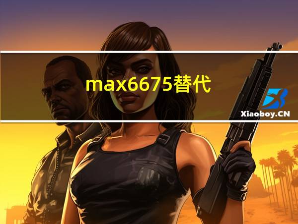 max6675替代的相关图片