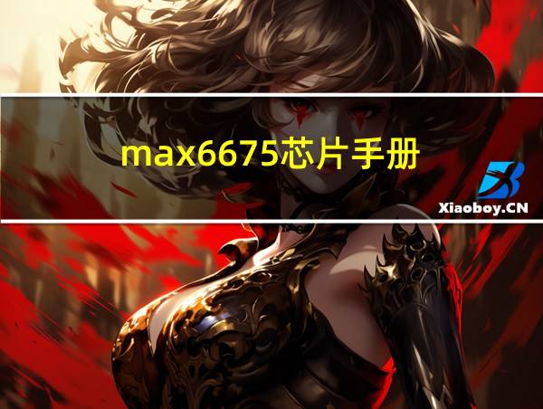 max6675芯片手册的相关图片