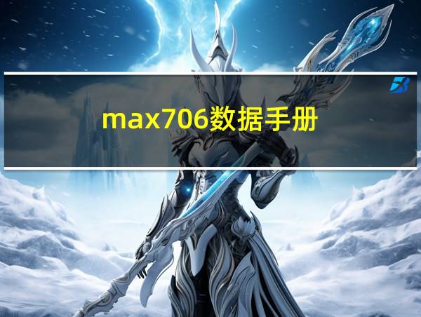 max706数据手册的相关图片