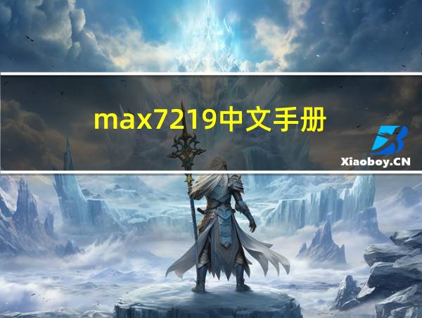 max7219中文手册的相关图片